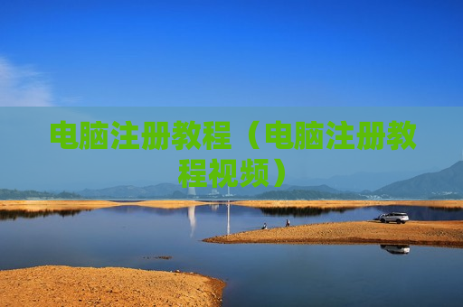 电脑注册教程（电脑注册教程视频）