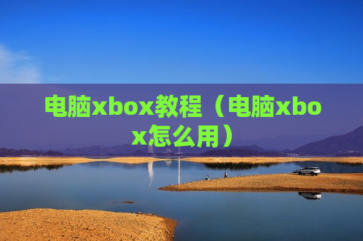 电脑xbox教程（电脑xbox怎么用）