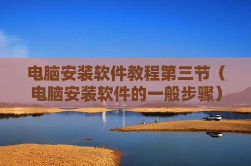 电脑安装软件教程第三节（电脑安装软件的一般步骤）