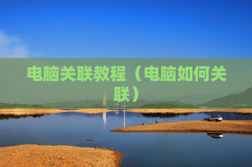 电脑关联教程（电脑如何关联）