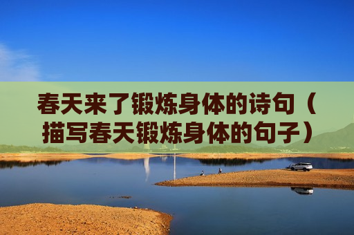 春天来了锻炼身体的诗句（描写春天锻炼身体的句子）