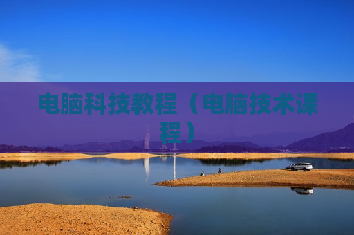 电脑科技教程（电脑技术课程）