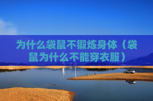 为什么袋鼠不锻炼身体（袋鼠为什么不能穿衣服）
