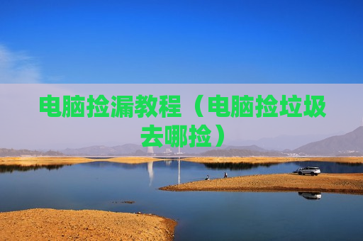电脑捡漏教程（电脑捡垃圾去哪捡）