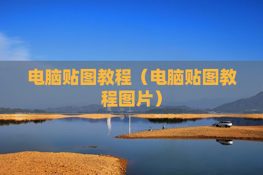 电脑贴图教程（电脑贴图教程图片）