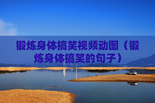 锻炼身体搞笑视频动图（锻炼身体搞笑的句子）