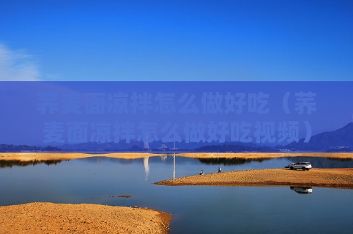 荞麦面凉拌怎么做好吃（荞麦面凉拌怎么做好吃视频）