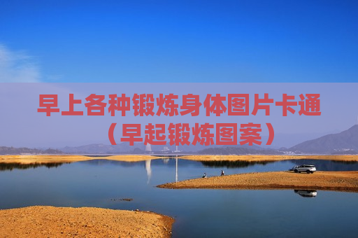 早上各种锻炼身体图片卡通（早起锻炼图案）