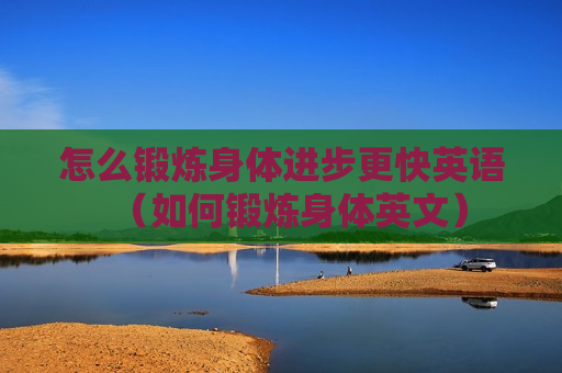 怎么锻炼身体进步更快英语（如何锻炼身体英文）