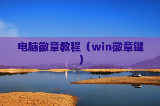 电脑徽章教程（win徽章键）