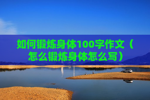 如何锻炼身体100字作文（怎么锻炼身体怎么写）