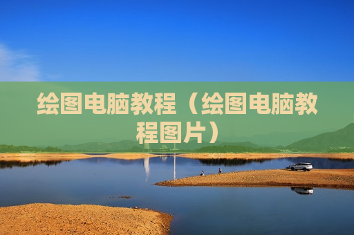 绘图电脑教程（绘图电脑教程图片）
