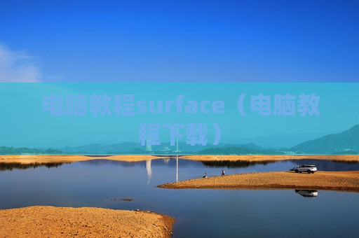 电脑教程surface（电脑教程下载）