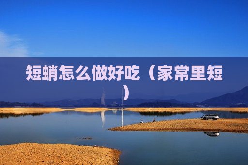 短蛸怎么做好吃（家常里短）