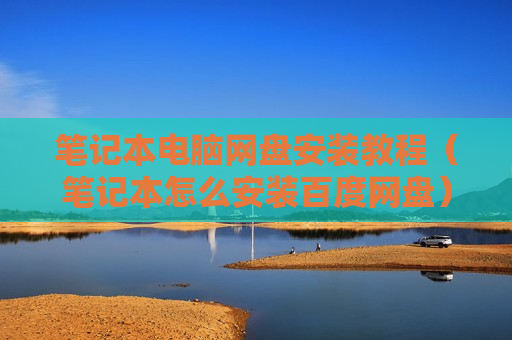 笔记本电脑网盘安装教程（笔记本怎么安装百度网盘）