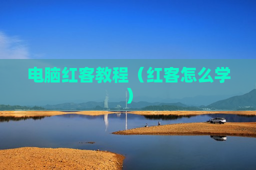 电脑红客教程（红客怎么学）