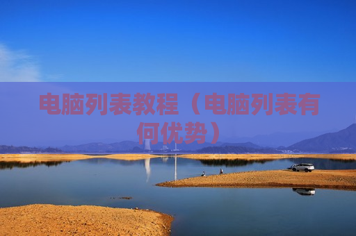 电脑列表教程（电脑列表有何优势）