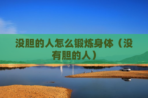 没胆的人怎么锻炼身体（没有胆的人）