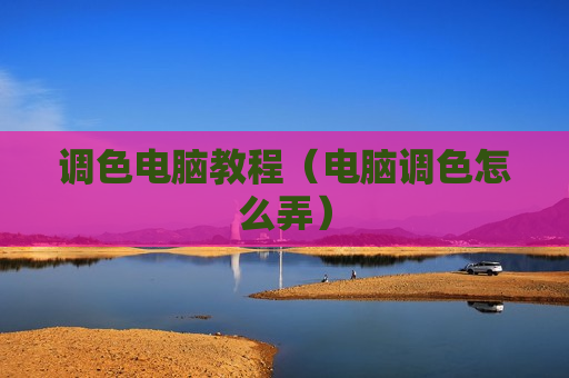 调色电脑教程（电脑调色怎么弄）