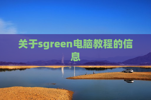 关于sgreen电脑教程的信息