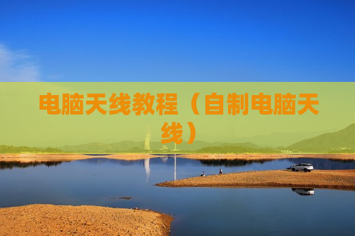 电脑天线教程（自制电脑天线）