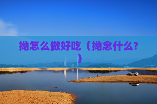 拗怎么做好吃（拗念什么?）