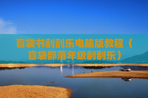 盲袋书刮刮乐电脑版教程（盲袋部落年级刮刮乐）