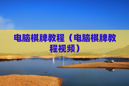 电脑棋牌教程（电脑棋牌教程视频）