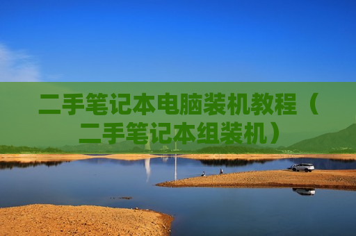 二手笔记本电脑装机教程（二手笔记本组装机）