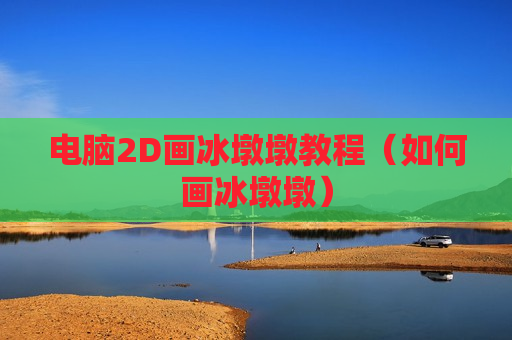 电脑2D画冰墩墩教程（如何画冰墩墩）