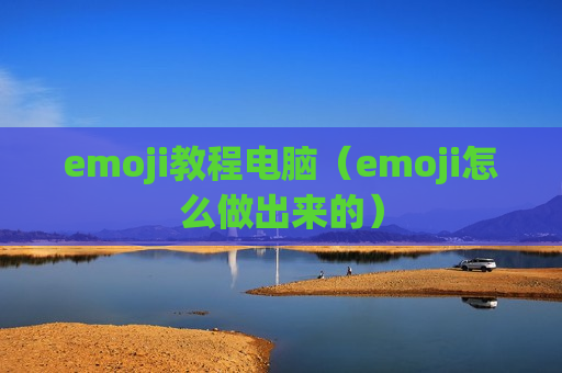 emoji教程电脑（emoji怎么做出来的）