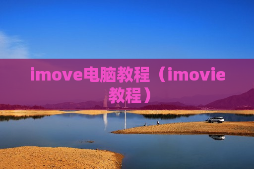 imove电脑教程（imovie 教程）