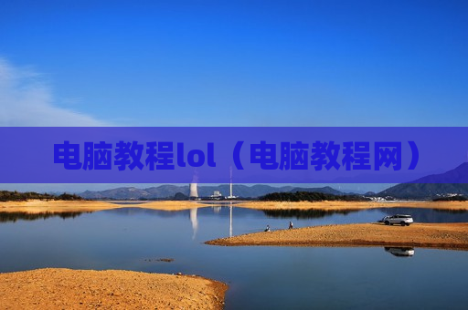 电脑教程lol（电脑教程网）