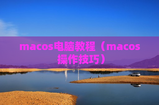 macos电脑教程（macos 操作技巧）
