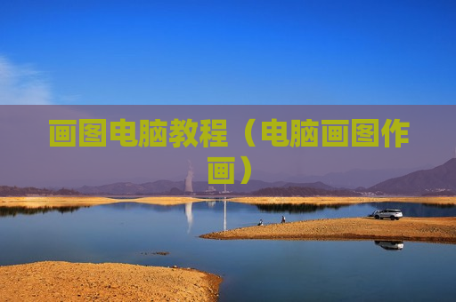 画图电脑教程（电脑画图作画）