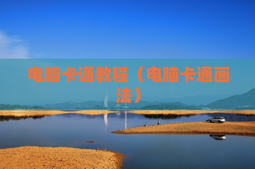 电脑卡通教程（电脑卡通画法）