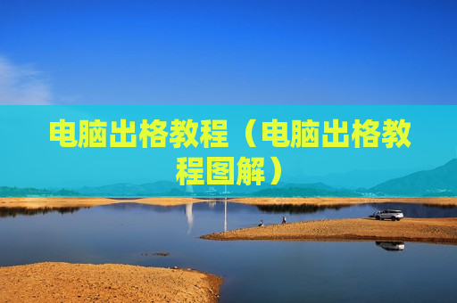 电脑出格教程（电脑出格教程图解）