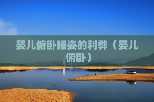 婴儿俯卧睡姿的利弊（婴儿 俯卧）