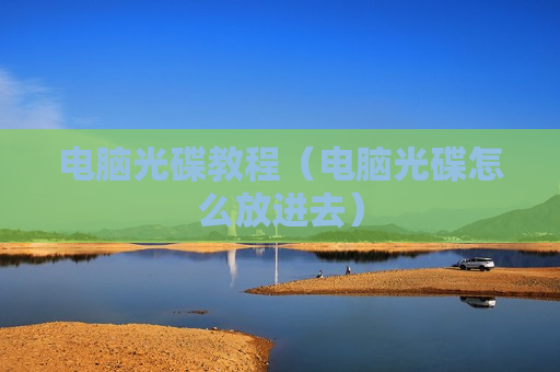 电脑光碟教程（电脑光碟怎么放进去）