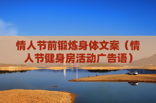 情人节前锻炼身体文案（情人节健身房活动广告语）