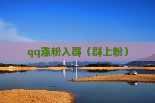 qq涨粉入群（群上粉）