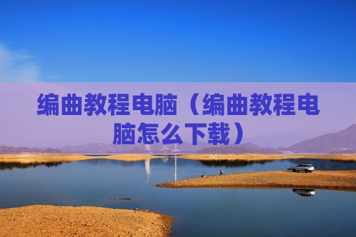 编曲教程电脑（编曲教程电脑怎么下载）