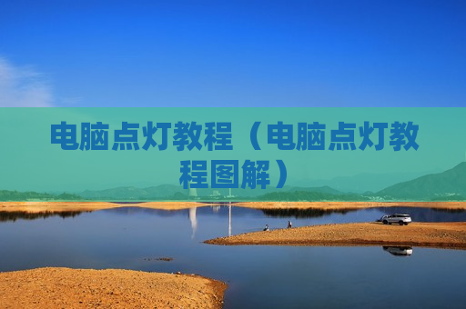 电脑点灯教程（电脑点灯教程图解）