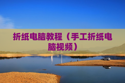 折纸电脑教程（手工折纸电脑视频）