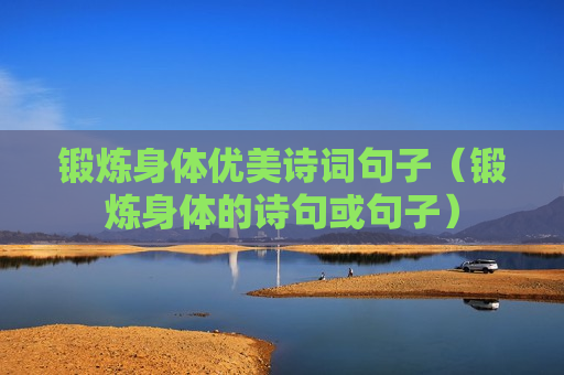锻炼身体优美诗词句子（锻炼身体的诗句或句子）