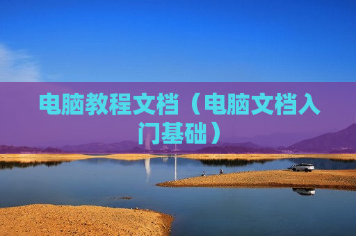 电脑教程文档（电脑文档入门基础）