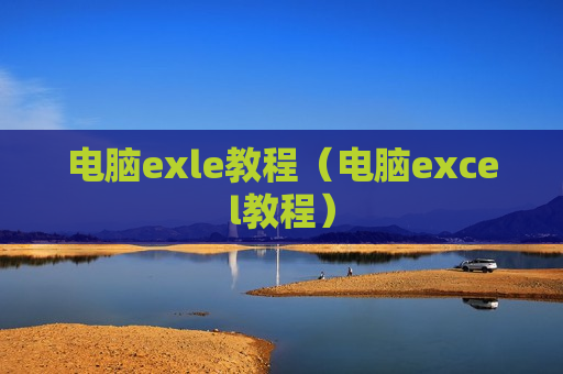 电脑exle教程（电脑excel教程）
