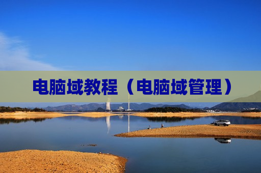 电脑域教程（电脑域管理）
