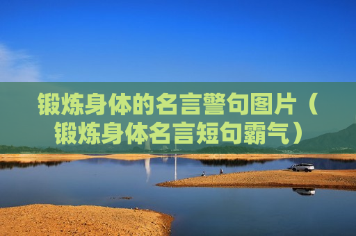 锻炼身体的名言警句图片（锻炼身体名言短句霸气）
