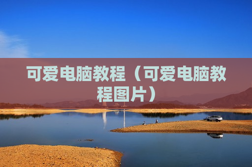 可爱电脑教程（可爱电脑教程图片）